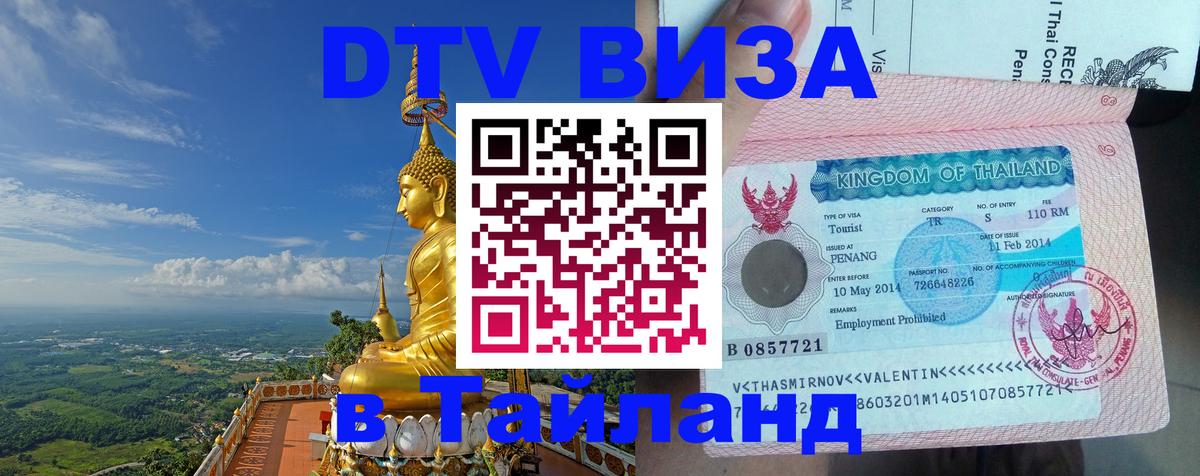 Купить DTV визу в Таиланд Омск 