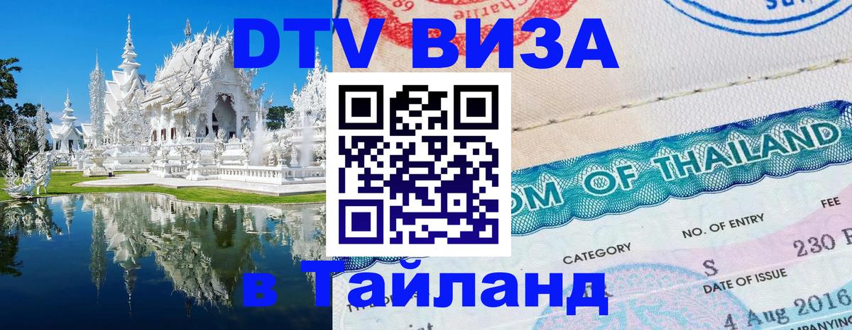 Destination Thailand Visa (DTV виза) 
